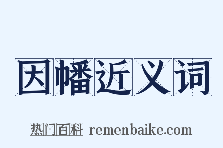 因幡近义词是什么意思的图片